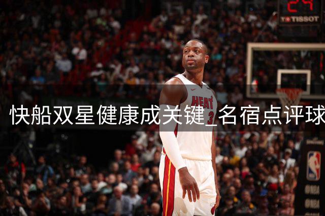 快船双星健康成关键 名宿点评球队未来出路